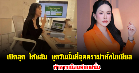 เปิดลุค โค้ชส้ม ชุดวันนั้นที่จุดดราม่าทั้งโซเชียล ทำชาวเน็ตแห่ถกสนั่น