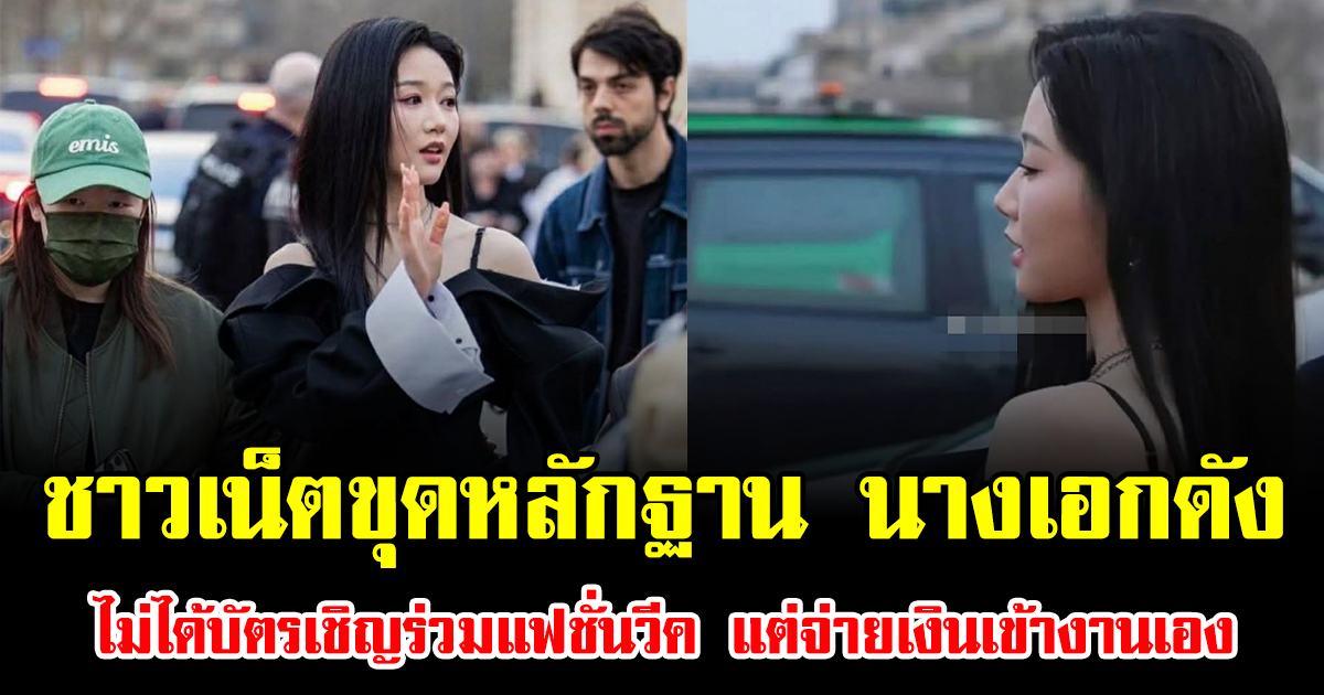 งานเข้า ชาวเน็ตขุดหลักฐาน นางเอกดัง ไม่ได้บัตรเชิญร่วมแฟชั่นวีค แต่จ่ายเงินเข้างานเอง (ข่าวต่างประเทศ)