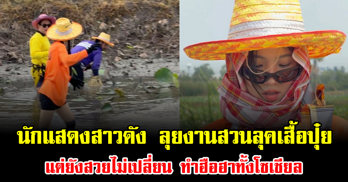 โคลนก็เอาไม่อยู่ นักแสดงสาวดัง ลุยงานสวนลุคเสื้อปุ๋ย แต่ยังสวยไม่เปลี่ยน ทำฮือฮาทั้งโซเชียล