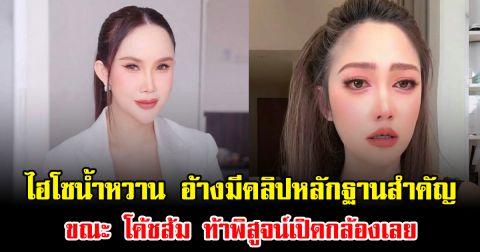 ไม่จบง่าย ไฮโซน้ำหวาน อ้างมีคลิปหลักฐานสำคัญ ขณะ โค้ชส้ม ท้าพิสูจน์เปิดกล้องเลย