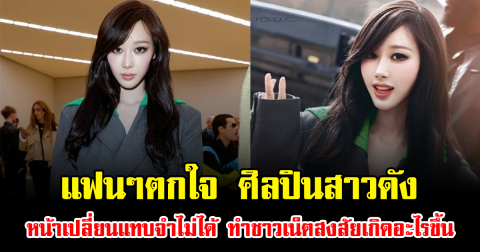 แฟนๆตกใจ ศิลปินสาวดัง หน้าเปลี่ยนแทบจำไม่ได้ ทำชาวเน็ตสงสัยเกิดอะไรขึ้น (ข่าวต่างประเทศ)