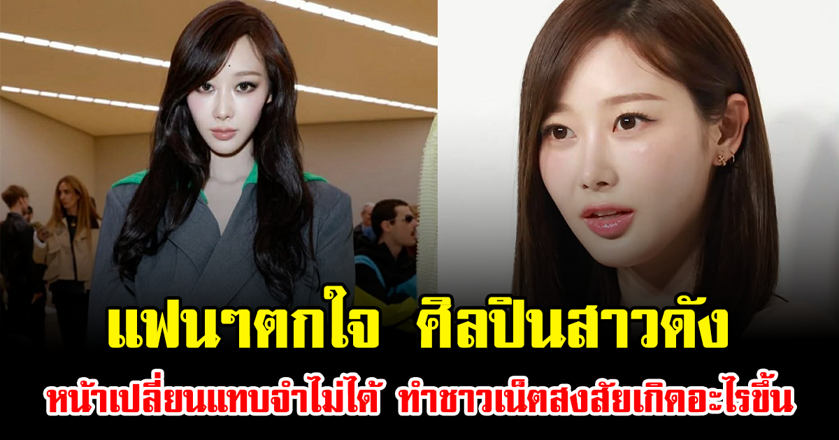 แฟนๆตกใจ ศิลปินสาวดัง หน้าเปลี่ยนแทบจำไม่ได้ ทำชาวเน็ตสงสัยเกิดอะไรขึ้น (ข่าวต่างประเทศ)