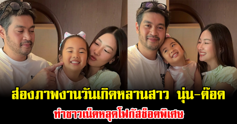 ส่องภาพงานวันเกิดหลานสาว นุ่น-ต๊อด ทำชาวเน็ตหลุดโฟกัสช็อตพิเศษ