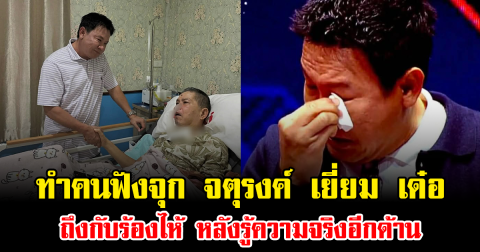 ทำคนฟังจุก จตุรงค์ เยี่ยม เด๋อ ดอกสะเดา ถึงกับร้องไห้ หลังรู้ความจริงอีกด้าน