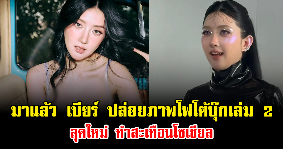 มาแล้ว เบียร์ เดอะวอยซ์ ปล่อยภาพโฟโต้บุ๊กเล่ม 2 ลุคใหม่ ทำสะเทือนโซเชียล