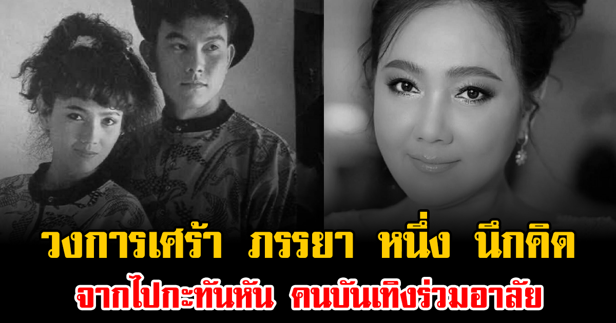 วงการเศร้า ภรรยา หนึ่ง นึกคิด จากไปกะทันหัน คนบันเทิงร่วมอาลัย