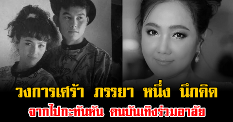 วงการเศร้า ภรรยา หนึ่ง นึกคิด จากไปกะทันหัน คนบันเทิงร่วมอาลัย
