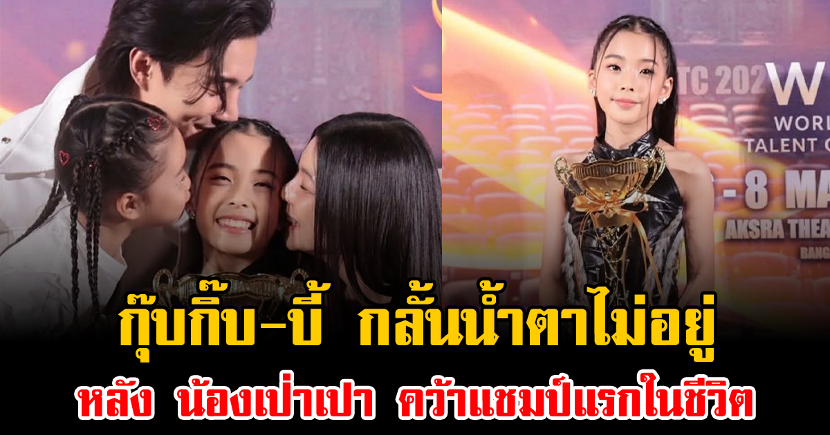 โมเมนต์แห่งความภูมิใจ กุ๊บกิ๊บ-บี้ กลั้นน้ำตาไม่อยู่ หลัง น้องเป่าเปา คว้าแชมป์แรกในชีวิต