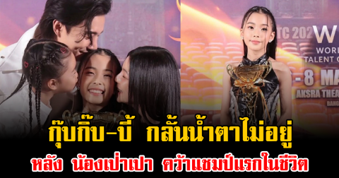 โมเมนต์แห่งความภูมิใจ กุ๊บกิ๊บ-บี้ กลั้นน้ำตาไม่อยู่ หลัง น้องเป่าเปา คว้าแชมป์แรกในชีวิต