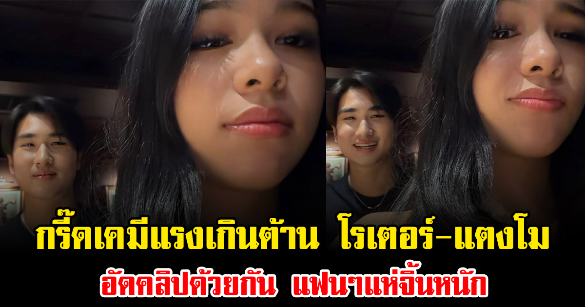 กรี๊ดเคมีแรงเกินต้าน โรเตอร์-แตงโม อัดคลิปด้วยกัน ทำคนดูเขินแทน แฟนๆแห่จิ้นหนัก