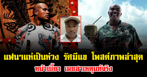 แฟนๆแห่เป็นห่วง รัศมีแข โพสต์ภาพล่าสุดหน้าเบี้ยว เผยสาเหตุเเท้จริง