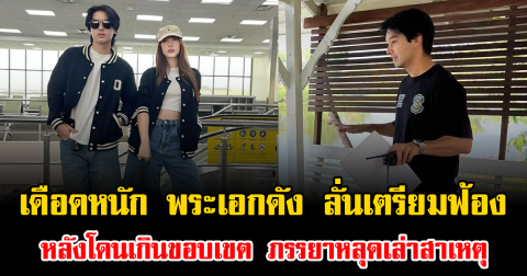เดือดหนัก พระเอกดัง ลั่นเตรียมฟ้อง หลังโดนเกินขอบเขต ภรรยาหลุดเล่าสาเหตุ