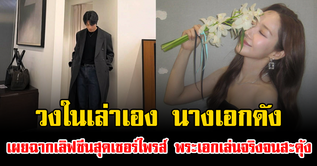 วงในเล่าเอง นางเอกดัง เผยฉากเลิฟซีนสุดเซอร์ไพรส์ พระเอกเล่นจริงจนสะดุ้ง (ข่าวต่างประเทศ)