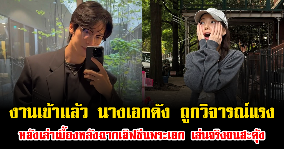 งานเข้า นางเอกดัง ถูกวิจารณ์แรง หลังเล่าเบื้องหลังฉากเลิฟซีนพระเอก เล่นจริงจนสะดุ้ง (ข่าวต่างประเทศ)