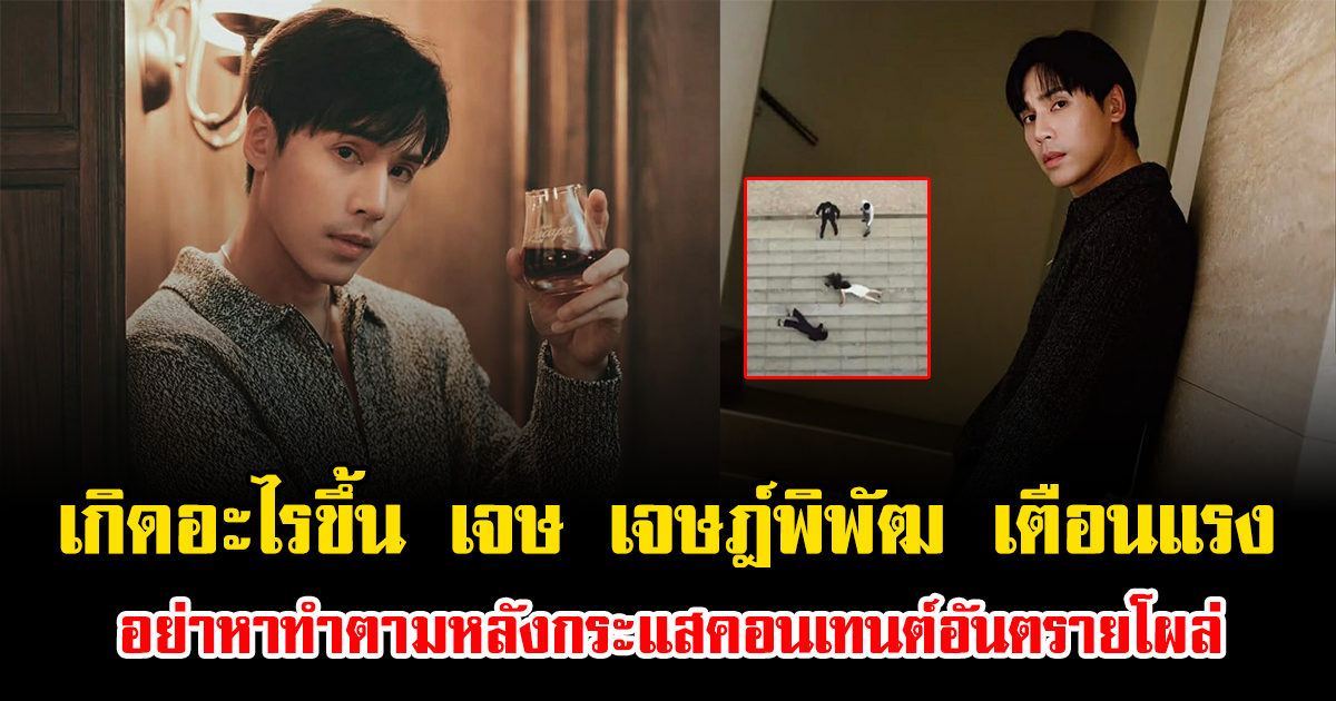 เกิดอะไรขึ้น เจษ เจษฎ์พิพัฒ เตือนแรง อย่าหาทำตามหลังกระแสคอนเทนต์อันตรายโผล่