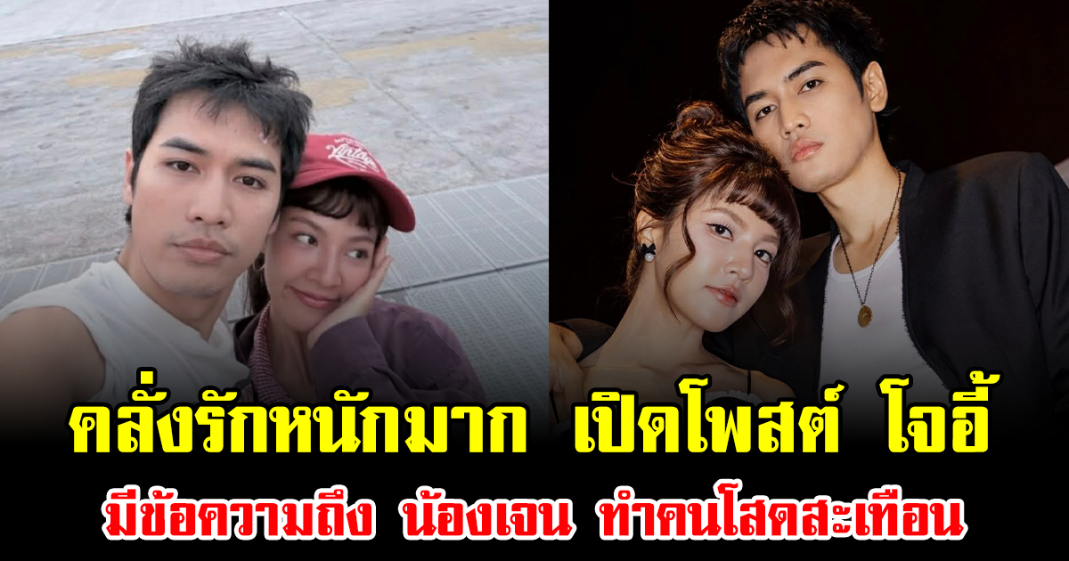 คลั่งรักหนักมาก เปิดโพสต์ โจอี้ มีข้อความถึง น้องเจน ทำคนโสดสะเทือน