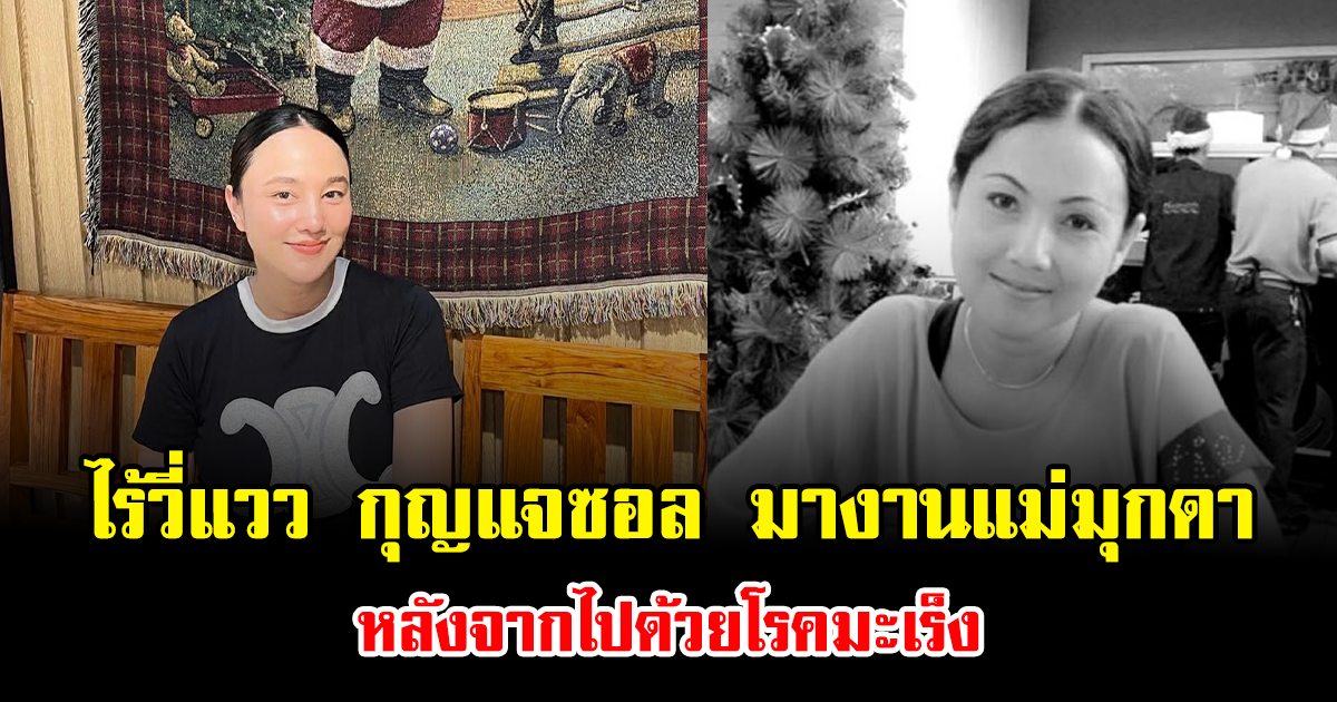 ชาวเน็ตจับตา ไร้วี่แวว กุญแจซอล มางานแม่มุกดา หลังจากไปด้วยโรคมะเร็ง