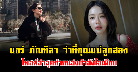 แฟนๆแห่เป็นห่วง แอร์ ภัณฑิลา ว่าที่คุณแม่ลูกสอง โพสต์ล่าสุดทำคนส่งกำลังใจเพียบ