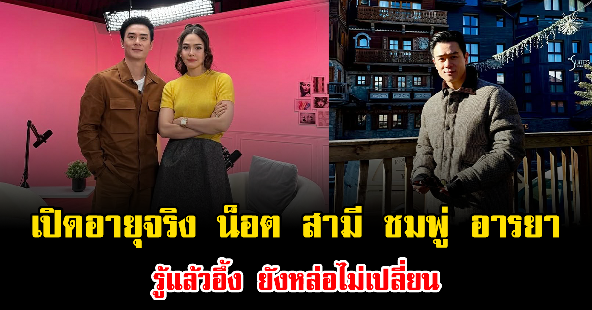 เปิดอายุจริง น็อต วิศรุต สามี ชมพู่ อารยา รู้แล้วอึ้ง ยังหล่อไม่เปลี่ยน