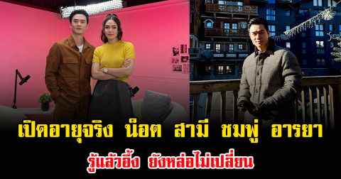 เปิดอายุจริง น็อต วิศรุต สามี ชมพู่ อารยา รู้แล้วอึ้ง ยังหล่อไม่เปลี่ยน