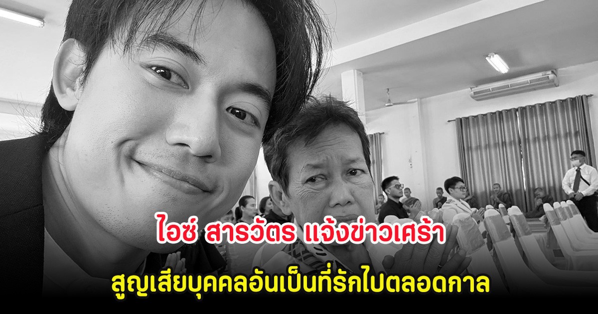 ขอแสดงความเสียใจ ไอซ์ สารวัตร แจ้งข่าวเศร้า สูญเสียบุคคลอันเป็นที่รักไปตลอดกาล