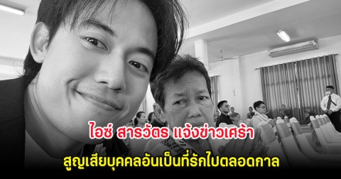 ขอแสดงความเสียใจ ไอซ์ สารวัตร แจ้งข่าวเศร้า สูญเสียบุคคลอันเป็นที่รักไปตลอดกาล