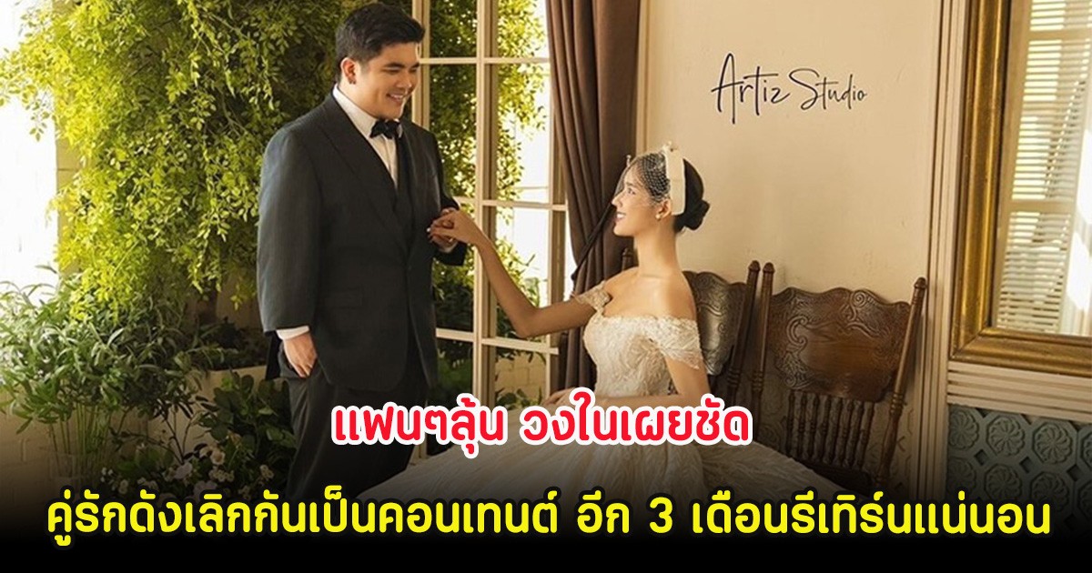 แฟนๆลุ้น วงในเผยชัด คู่รักดังเลิกกันเป็นคอนเทนต์ อีก 3 เดือนรีเทิร์นแน่นอน