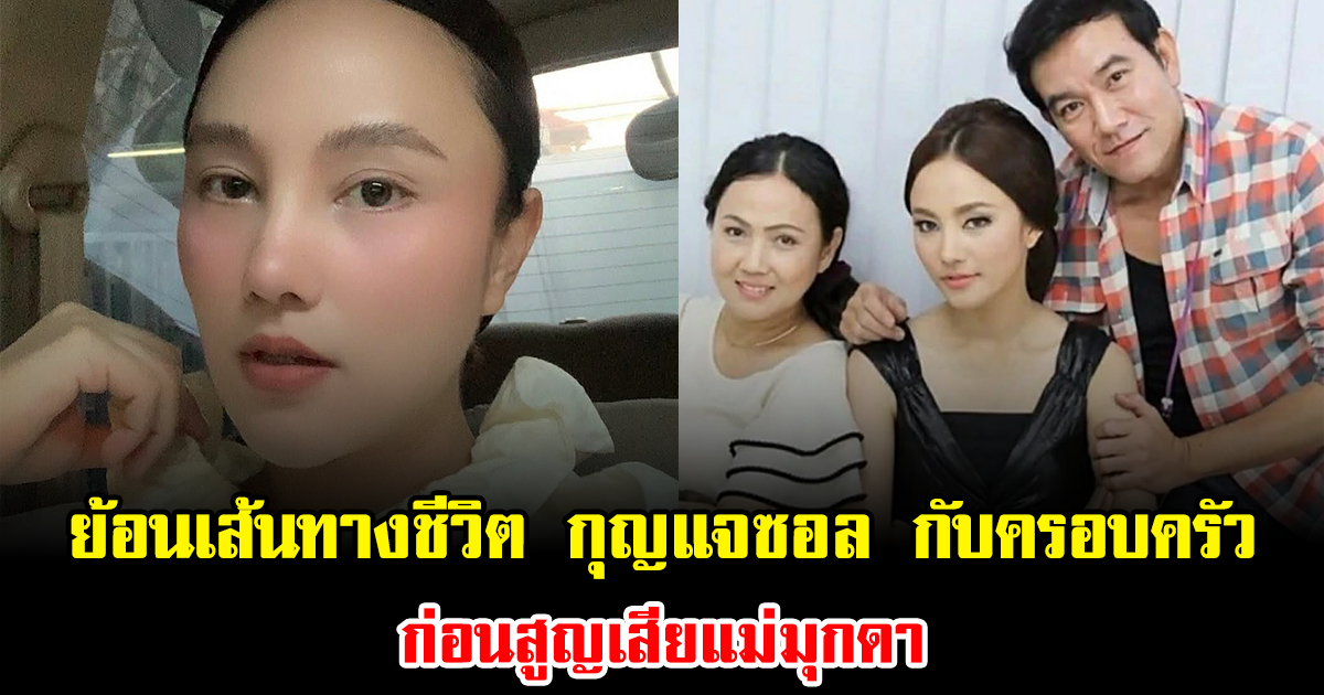 ย้อนเส้นทางชีวิต กุญแจซอล กับครอบครัว ก่อนสูญเสียแม่มุกดา