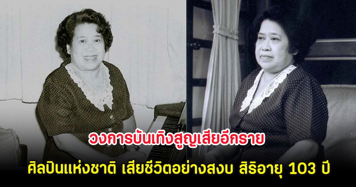 วงการบันเทิงสูญเสียอีกราย ศิลปินแห่งชาติ เสียชีวิตอย่างสงบ สิริอายุ 103 ปี