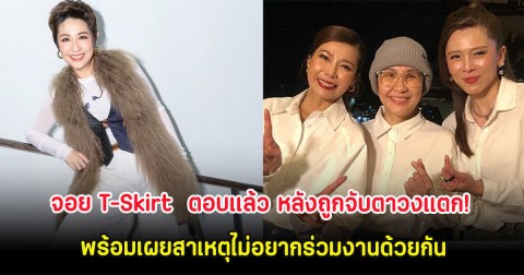 จอย T-Skirt  ตอบเเล้ว หลังถูกจับตาวงแตก! พร้อมเผยสาเหตุไม่ร่วมงานด้วยกัน