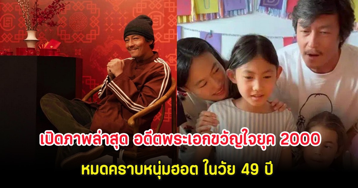 เปิดภาพล่าสุด อดีตพระเอกขวัญใจยุค 2000 หมดคราบหนุ่มฮอต ในวัย 49 ปี (ต่างประเทศ)