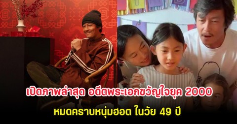 เปิดภาพล่าสุด อดีตพระเอกขวัญใจยุค 2000 หมดคราบหนุ่มฮอต ในวัย 49 ปี (ต่างประเทศ)