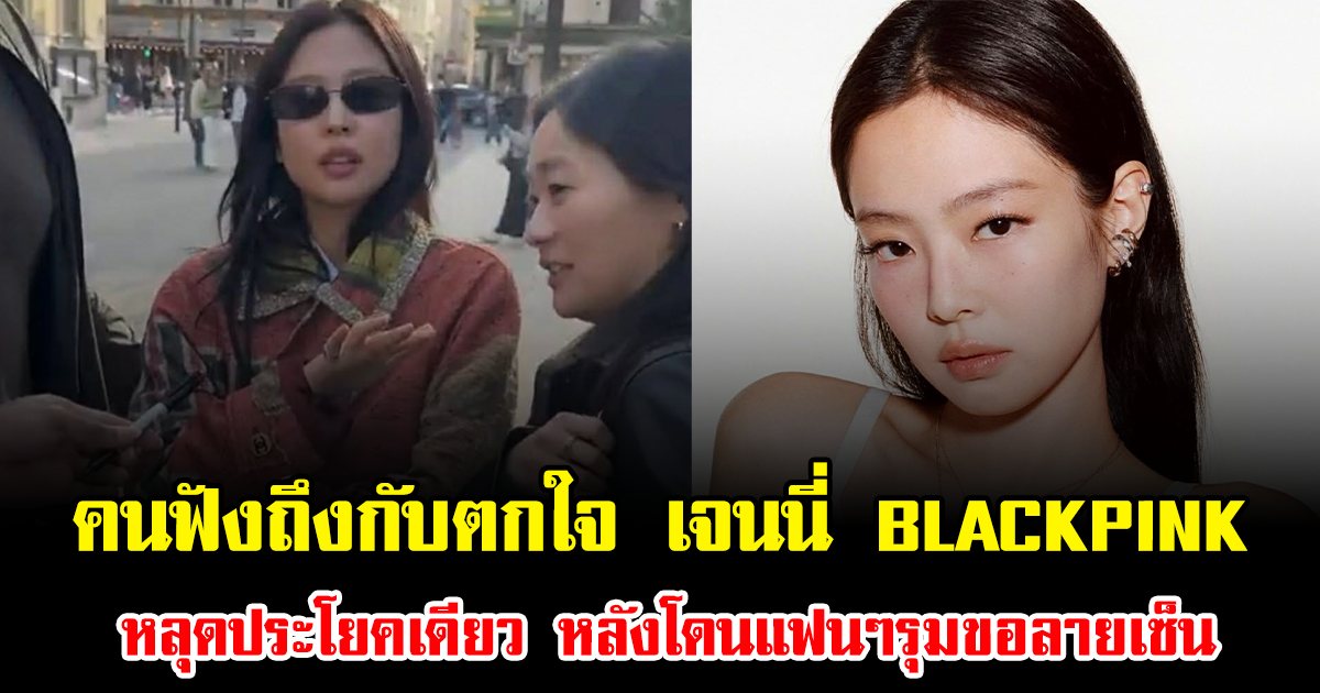 คนฟังถึงกับตกใจ เจนนี่ BLACKPINK หลุดประโยคเดียว หลังโดนแฟนๆรุมขอลายเซ็น (ข่าวต่างประเทศ)