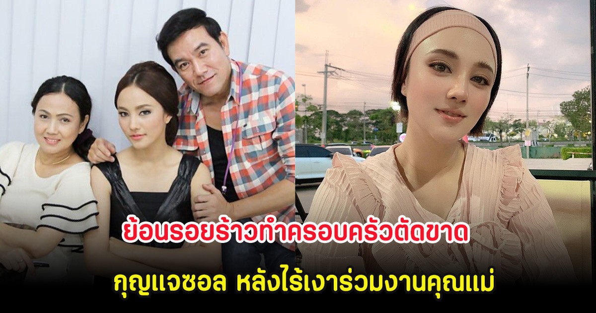 ย้อนรอยร้าวทำครอบครัวตัดขาด กุญแจซอล หลังไร้เงาร่วมงานคุณแม่