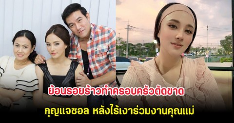 ย้อนรอยร้าวทำครอบครัวตัดขาด กุญแจซอล หลังไร้เงาร่วมงานคุณแม่