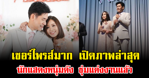 เซอร์ไพรส์มาก เปิดภาพล่าสุด นักแสดงหนุ่มดัง ซุ่มแต่งงานแล้ว