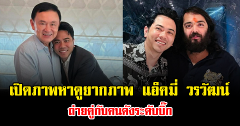 เปิดภาพหาดูยากภาพ แอ็คมี่ วรวัฒน์ ถ่ายคู่กับคนดังระดับบิ๊ก