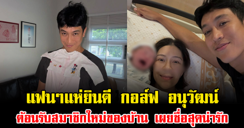 แฟนๆแห่ยินดี กอล์ฟ อนุวัฒน์ ต้อนรับสมาชิกใหม่ของบ้าน เผยชื่อสุดน่ารัก