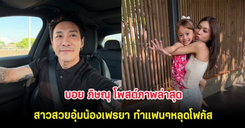 บอย ภิษณุ โพสต์ภาพล่าสุด สาวสวยอุ้มน้องเฟรยา ทำแฟนๆหลุดโฟกัส