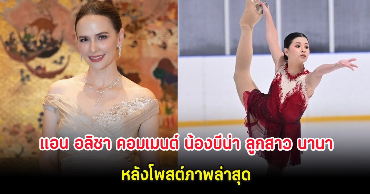 แอน อลิชา คอมเมนต์ น้องบีน่า ลูกสาว นานา ไรบีนา หลังโพสต์ภาพล่าสุด