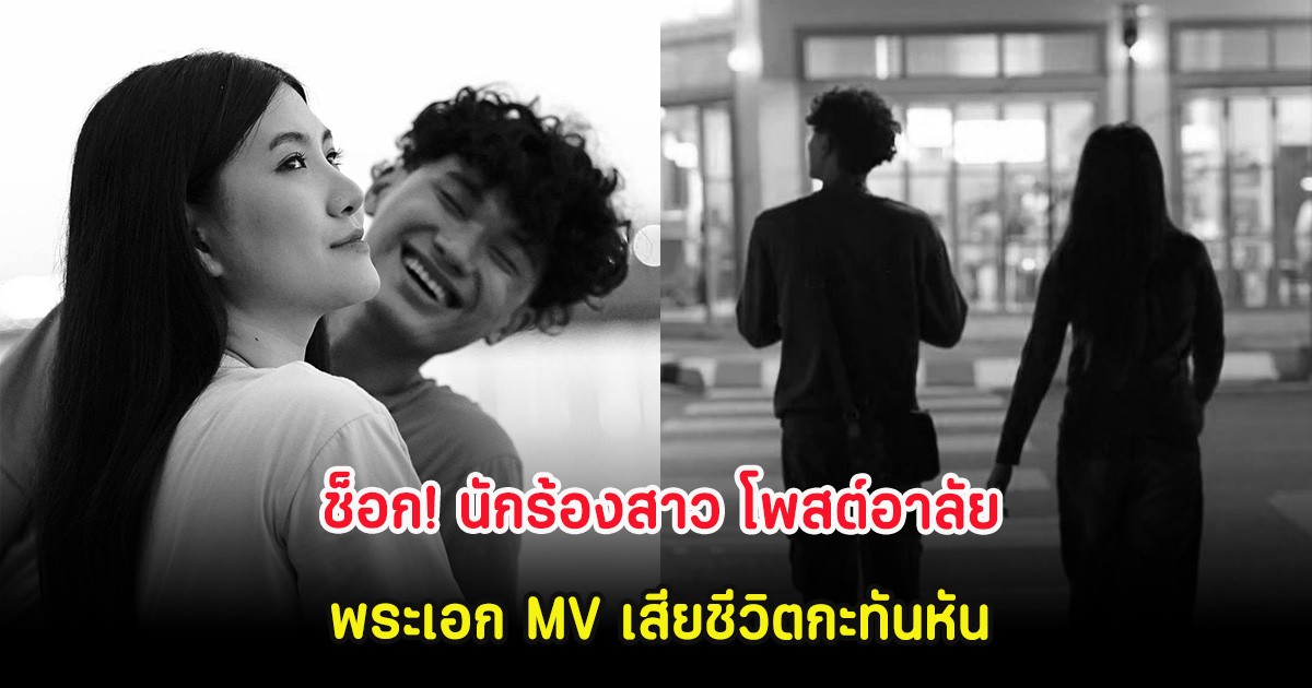ช็อก! นักร้องสาว โพสต์อาลัย พระเอก MV เสียชีวิตกะทันหัน