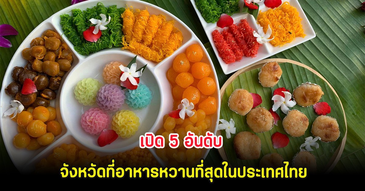 เปิด 5 อันดับ จังหวัดที่อาหารหวานที่สุดในประเทศไทย