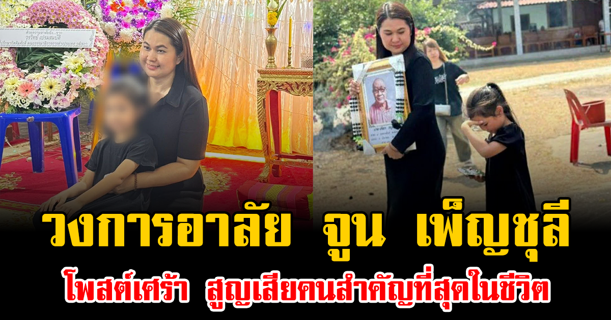 วงการอาลัย จูน เพ็ญชุลี โพสต์เศร้า สูญเสียคนสำคัญที่สุดในชีวิต