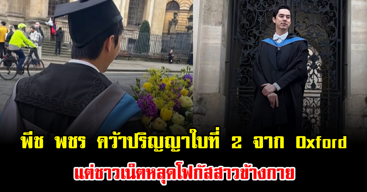 สำเร็จอีกขั้น พีช พชร คว้าปริญญาใบที่ 2 จาก Oxford แต่ชาวเน็ตหลุดโฟกัสสาวข้างกาย