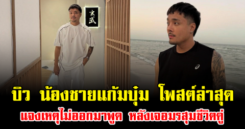 เงียบมานาน บิว น้องชายแก้มบุ๋ม โพสต์ล่าสุด แจงเหตุไม่ออกมาพูด หลังเจอมรสุมชีวิตคู่