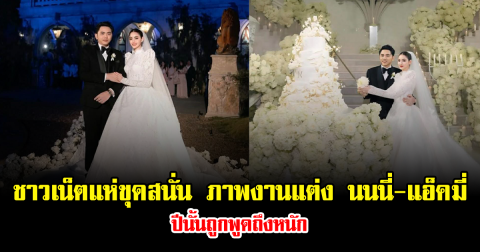 ชาวเน็ตแห่ขุดสนั่น ภาพงานแต่ง นนนี่-แอ็คมี่ ปีนั้นถูกพูดถึงหนัก