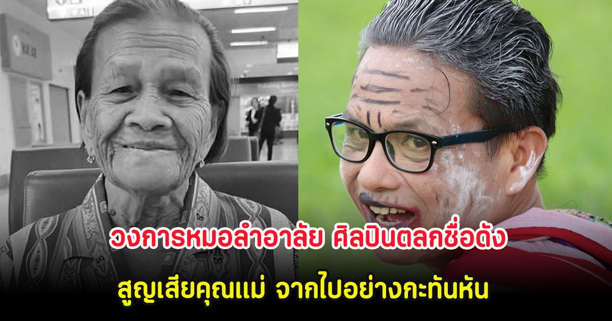 วงการหมอลำอาลัย ศิลปินตลกชื่อดัง สูญเสียคุณแม่ จากไปอย่างกะทันหัน