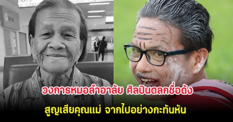 วงการหมอลำอาลัย ศิลปินตลกชื่อดัง สูญเสียคุณแม่ จากไปอย่างกะทันหัน