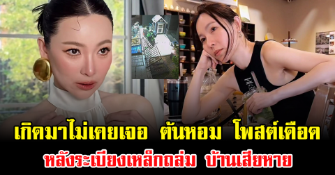 เกิดมาไม่เคยเจอ ต้นหอม ศกุนตลา โพสต์เดือด หลังระเบียงเหล็กถล่ม บ้านเสียหาย