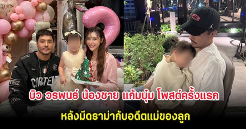 บิว น้องชาย แก้มบุ๋ม โพสต์ครั้งแรก หลังมีดราม่ากับอดีตแม่ของลูก